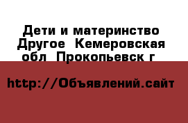 Дети и материнство Другое. Кемеровская обл.,Прокопьевск г.